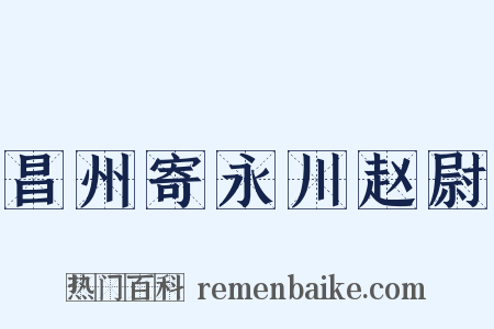 昌州寄永川赵尉是什么意思的图片